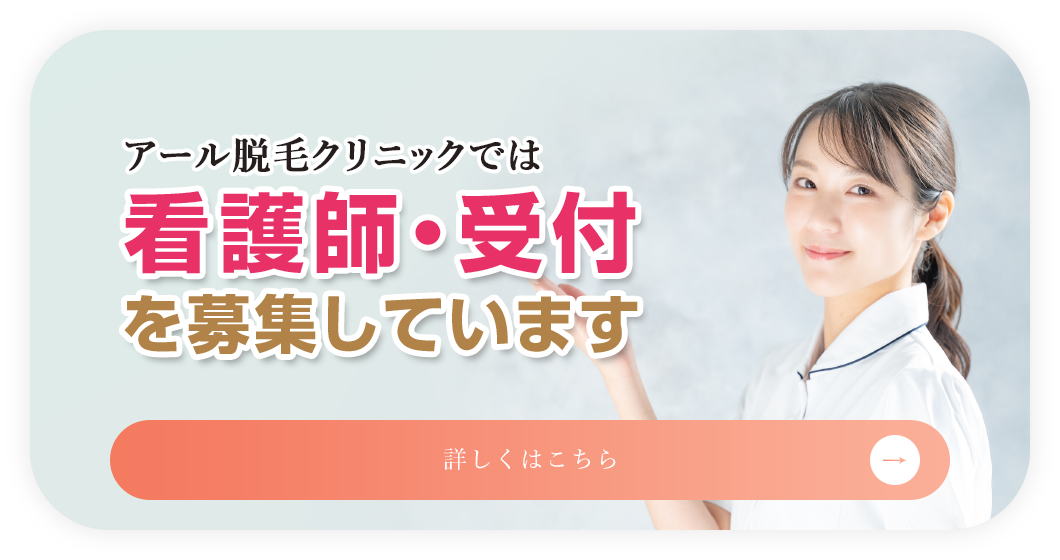 アール脱毛クリニックでは看護師・受付を募集しています