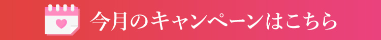 今月のキャンペーンはこちら