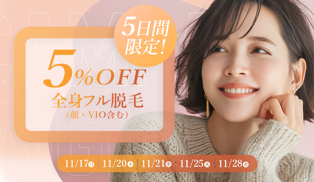 5日間限定！全身フル脱毛5%OFF
