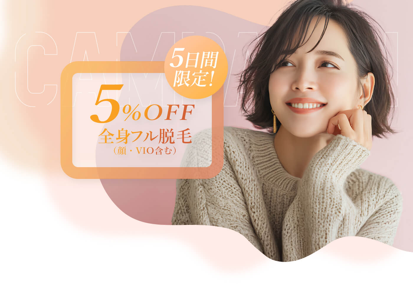 5日間限定！全身フル脱毛5%OFF