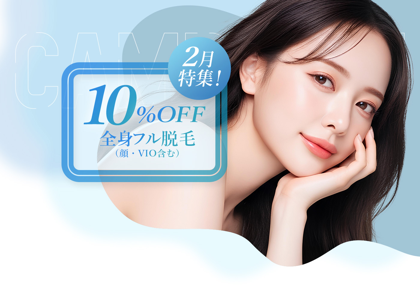 2月特集！全身フル脱毛10%OFF