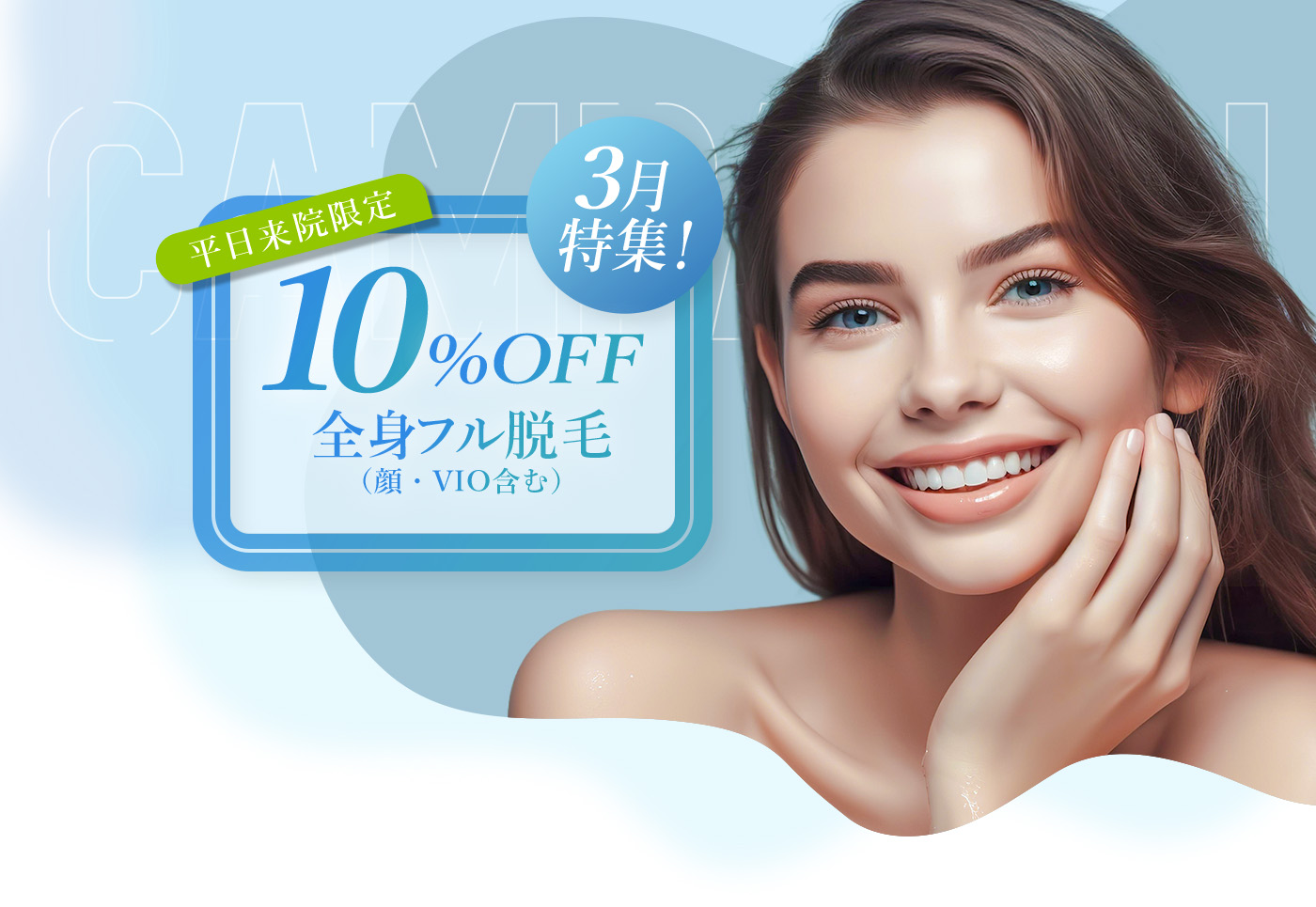 3月特集！平日来院限定全身フル脱毛10%OFF