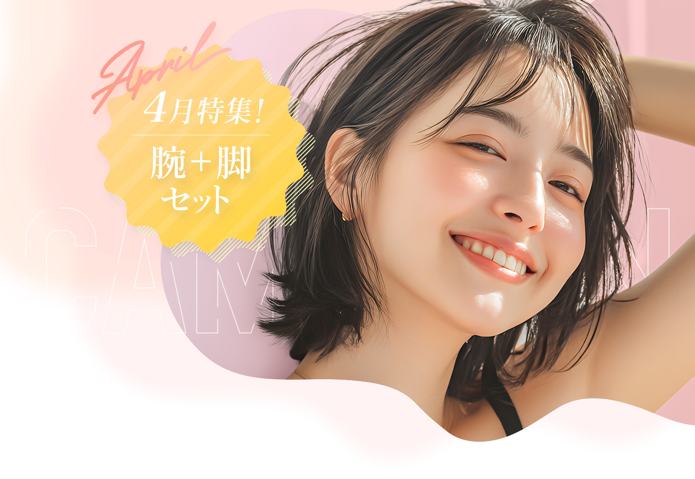 4月特集！腕＋脚セット