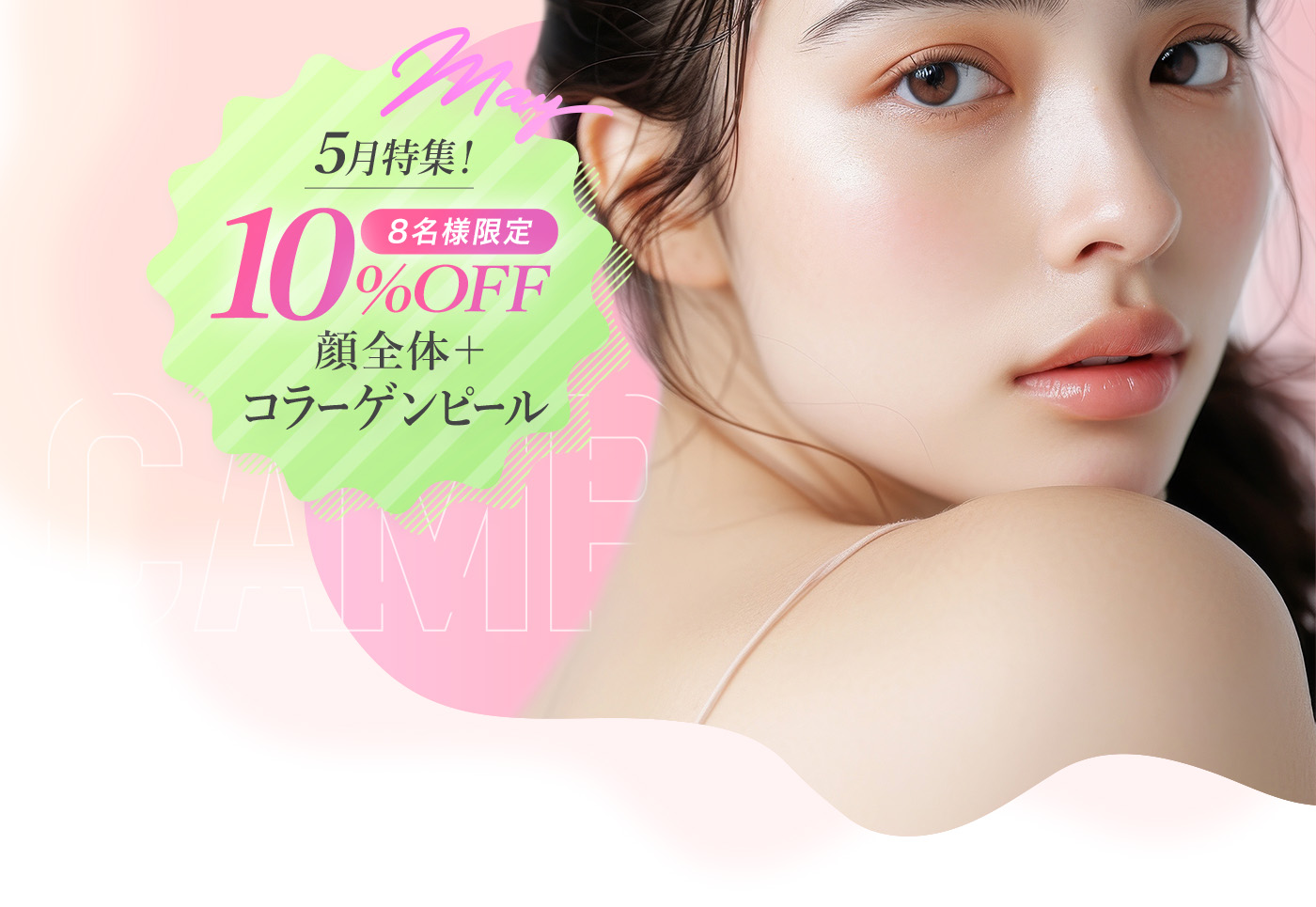 5月特集！8名様限定顔全体＋コラーゲンピール10%OFF